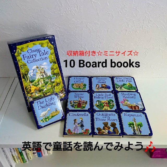 新品☆収納箱付き 英語版 童話の絵本 ボードブック 10冊☆白雪姫・シンデレラ他 エンタメ/ホビーの本(洋書)の商品写真