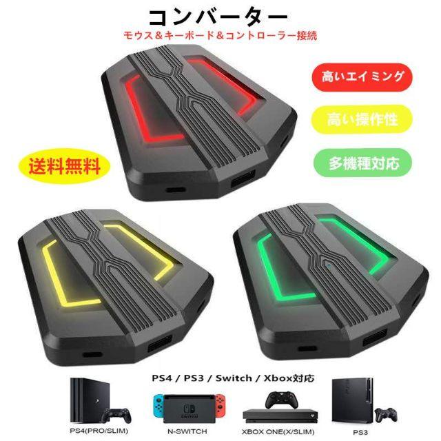 任天堂 Switchps4ps3xboxコンバーター キーボードマウス接続アダプターの通販 By 天然石パワーストーン開運専門店 ニンテンドウならラクマ 任天堂 Switchps4ps3xboxコンバーター キーボードマウス接続アダプターの通販 By 天然石パワーストーン開運専門店 ニンテンドウならラクマ