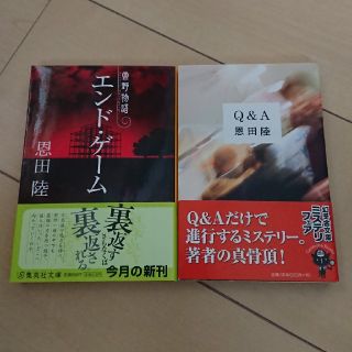 エンド・ゲ－ム 常野物語 Q&A 2冊セット(文学/小説)