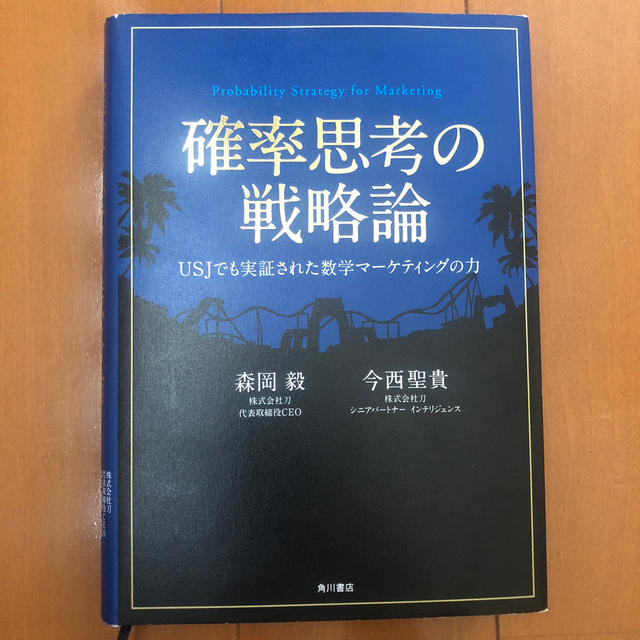 角川書店(カドカワショテン)の確率思考の戦略論 エンタメ/ホビーの本(ビジネス/経済)の商品写真