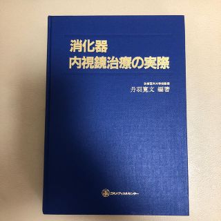 消化器　内視鏡治療の実際(健康/医学)