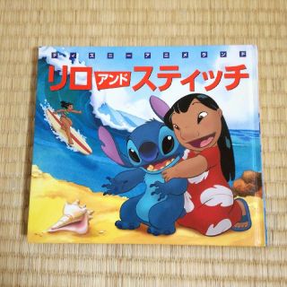 ディズニー(Disney)のリロアンドスティッチ　絵本(絵本/児童書)