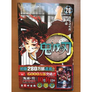 シュウエイシャ(集英社)の【24時間以内発送】鬼滅の刃　20巻　集英社(少年漫画)