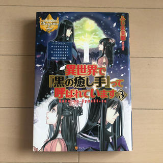 異世界で 黒の癒し手 って呼ばれています 3の通販 ラクマ