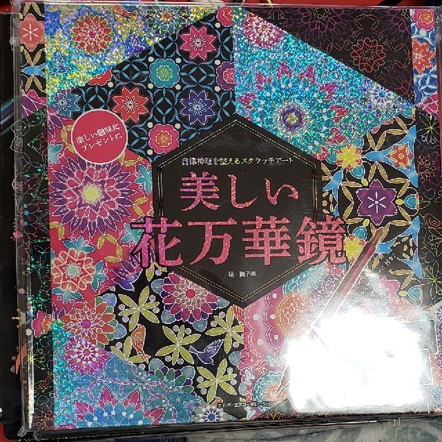 ぴーな様専用❣️スクラッチアート、美しい花万華鏡 エンタメ/ホビーの本(アート/エンタメ)の商品写真