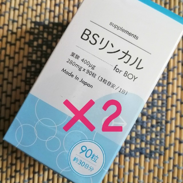 BSリンカル 2個セット