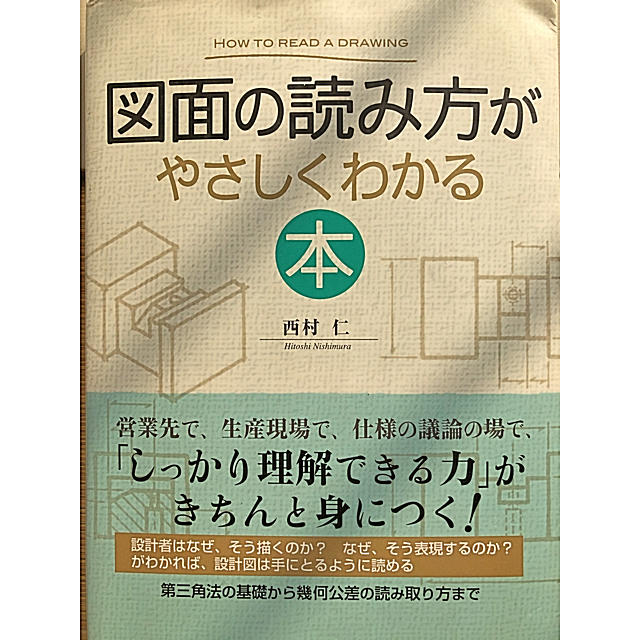 図面の読み方がやさしくわかる本 西村仁 エンタメ/ホビーの本(科学/技術)の商品写真