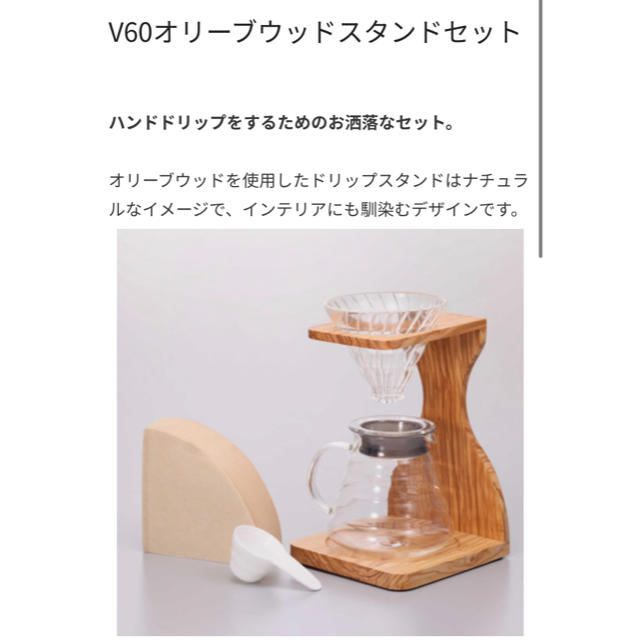 新品未使用 ハリオ V60 オリーブウッドスタンドセット VSS-1206