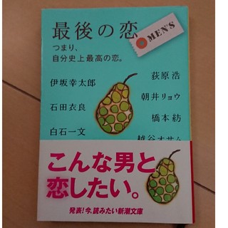 最後の恋ＭＥＮ’Ｓ つまり、自分史上最高の恋。(文学/小説)