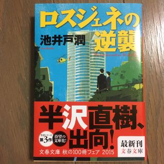 ロスジェネの逆襲 半沢直樹３(文学/小説)