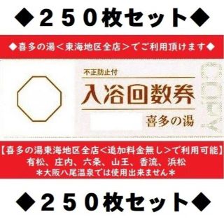 【喜多の湯再開記念】喜多の湯◆＜東海地区全店利用可＞入浴回数券×２５０枚(遊園地/テーマパーク)