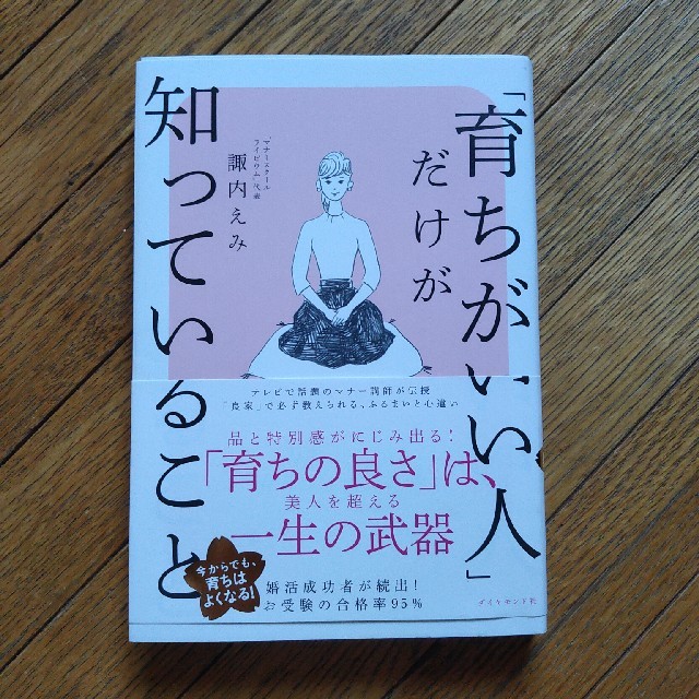 「育ちがいい人」だけが知っていること エンタメ/ホビーの本(文学/小説)の商品写真