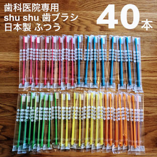 歯科医院専用 歯ブラシ 40本 シュシュ歯ブラシ 日本製 ふつう フラット(歯ブラシ/デンタルフロス)