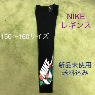 ナイキ(NIKE)のNIKE ナイキ レギンス 150〜160サイズ 新品未使用(パンツ/スパッツ)