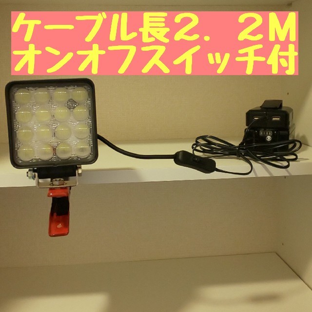 LED48W クリップ式　投光器 充電式 集魚灯 作業灯 アウトドア マキタ