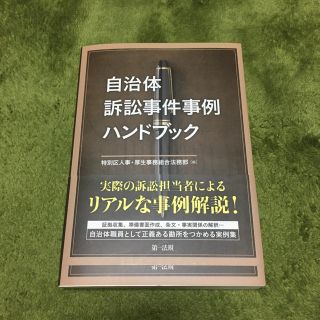 自治体訴訟事件事例ハンドブック(人文/社会)