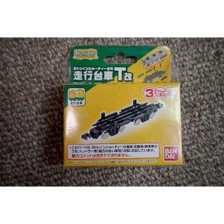 バンダイ(BANDAI)のバンダイ*Bトレインショーティー専用　走行台車［T］改*未開封(鉄道模型)