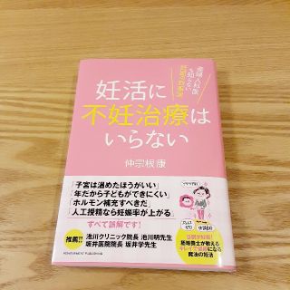 妊活に不妊治療はいらない　仲宗根康(健康/医学)