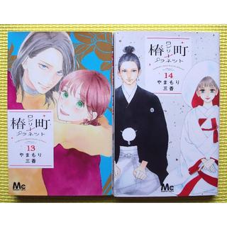 椿町ロンリープラネット 13・14巻 2冊セット/やまもり三香/マーガレット掲載(少女漫画)