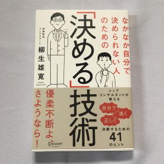 なかなか自分で決められない人のための「決める」技術(ビジネス/経済)