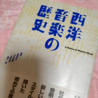 「西洋音楽の歴史」(東京書籍)(楽譜)