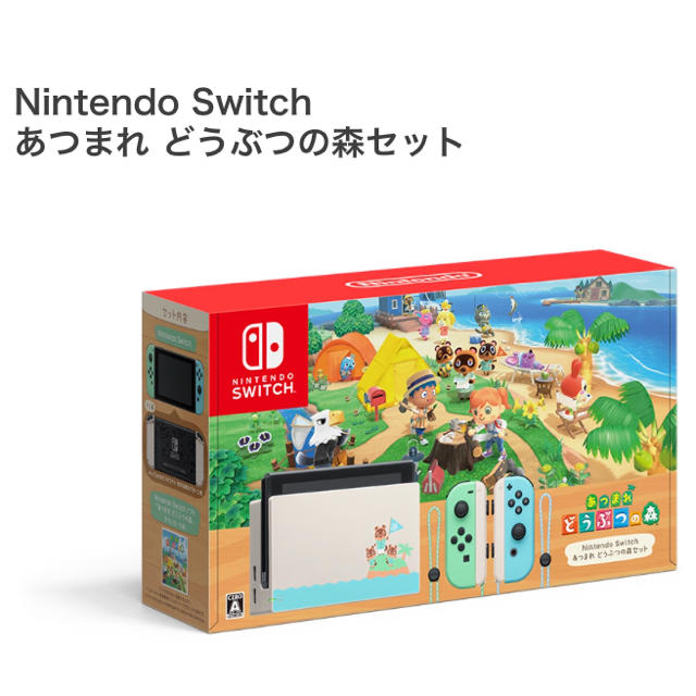 Nintendo Switch あつまれどうぶつの森 本体 同梱版 セット 新品