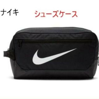 ナイキ(NIKE)の新品/送料無料/ナイキ/シューズケース/サッカー/テニス/バスケ/部活/靴入れ(その他)