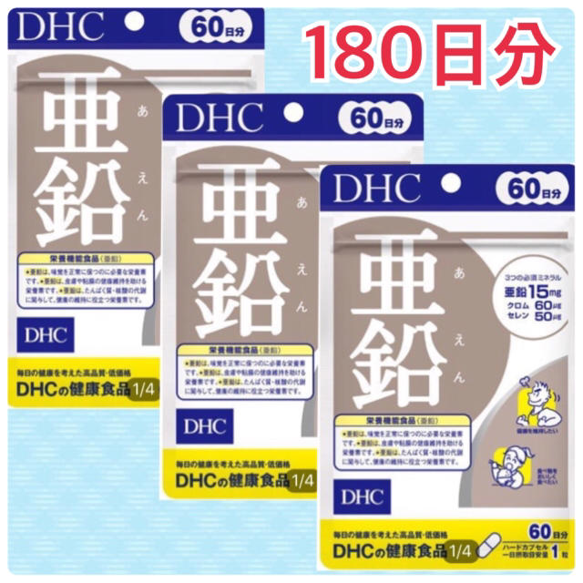 DHC(ディーエイチシー)のDHC《亜鉛》180日分(60日分×３袋) 食品/飲料/酒の健康食品(その他)の商品写真