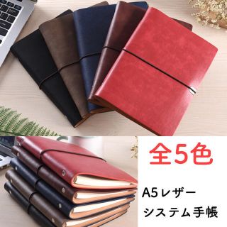 レザーシステム手帳  ノート  A5  全5色  ルーズリーフ SALE  (手帳)