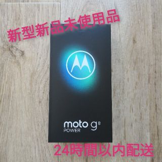 アンドロイド(ANDROID)のmoto g8 POWER スモークブラック(スマートフォン本体)