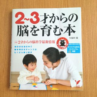 2~3才からの脳を育む本(住まい/暮らし/子育て)