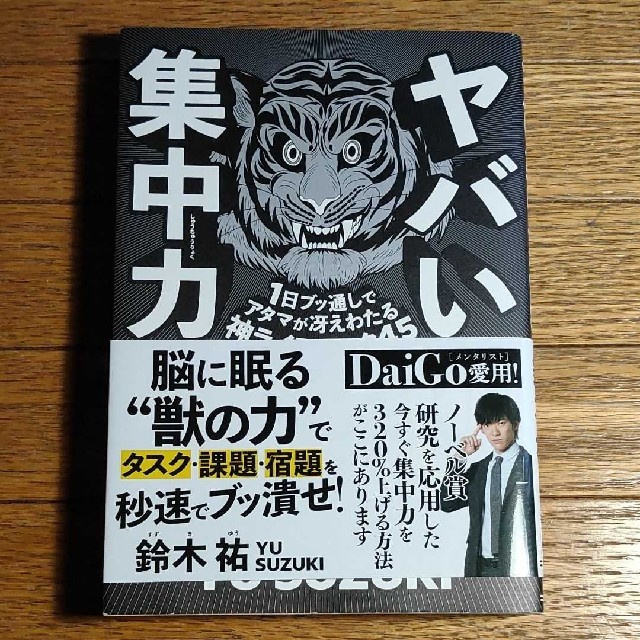 ヤバい集中力 １日ブッ通しでアタマが冴えわたる神ライフハック４５ エンタメ/ホビーの本(ビジネス/経済)の商品写真