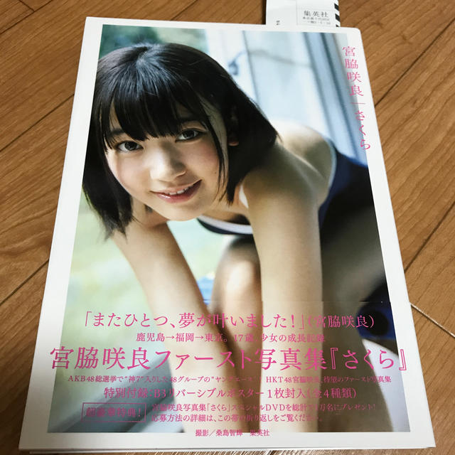 HKT48(エイチケーティーフォーティーエイト)の宮脇咲良ファ－スト写真集　さくら　おまけ付き エンタメ/ホビーの本(アート/エンタメ)の商品写真