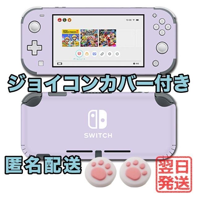 Switch Lite無地シンプル パープル紫スキンシール ジョイコン Switch Lite無地シンプル パープル紫スキンシール ジョイコン