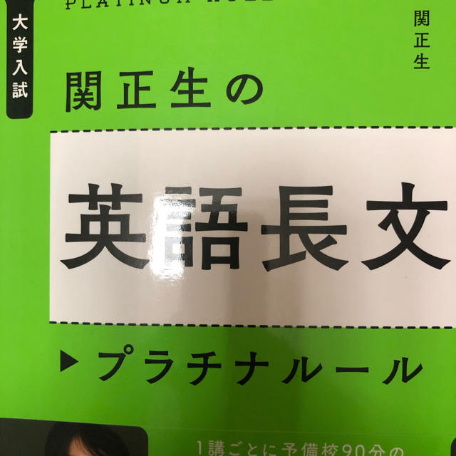 角川書店(カドカワショテン)の関正生の英語長文プラチナル－ル 大学入試 エンタメ/ホビーの本(語学/参考書)の商品写真