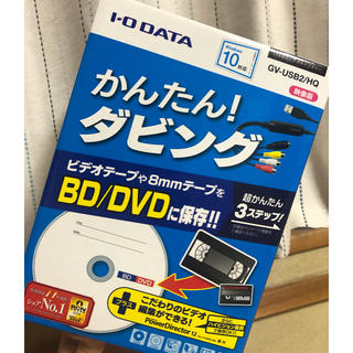 アイオーデータ(IODATA)のダビングソフト(テープ→BD/DVD)※箱アリも可(その他)