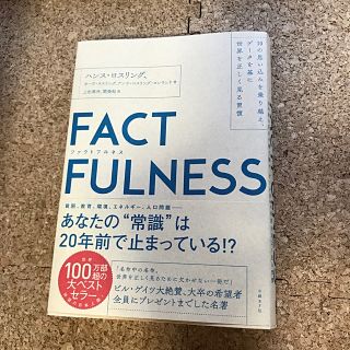 ニッケイビーピー(日経BP)のＦＡＣＴＦＵＬＮＥＳＳ １０の思い込みを乗り越え、データを基に世界を正しく(ビジネス/経済)