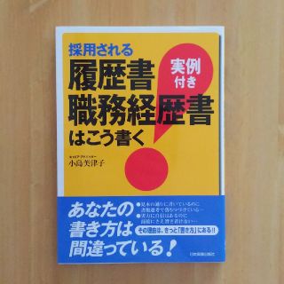 採用される履歴書 職務経歴書はこう書く 実例付き(ビジネス/経済)