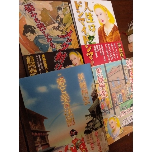 美輪明宏 15冊セット 愛と美の法則 世なおしトークあれこれ 他の通販 By みけねこ S Shop ラクマ 美輪明宏 15冊セット 愛と美の法則 世なおしトークあれこれ 他の通販 By みけねこ S Shop ラクマ