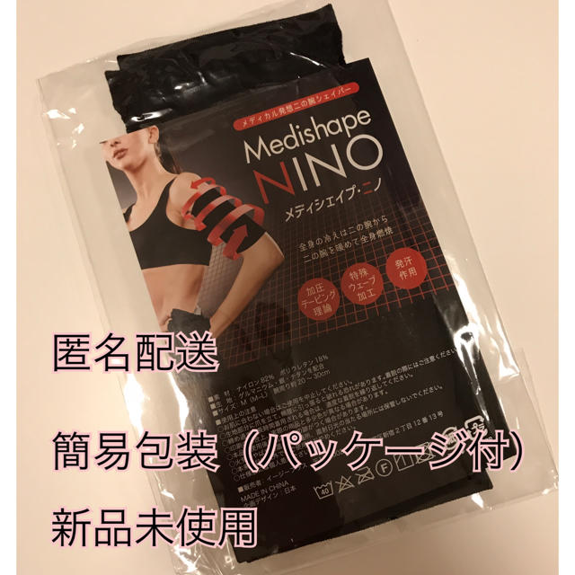 【新品未使用】メディシェイプ ニノ コスメ/美容のダイエット(エクササイズ用品)の商品写真