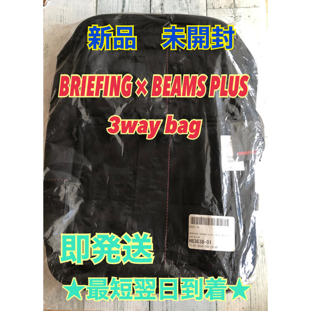 BRIEFING BEAMS 3way bag ビジネスバッグ　新品未使用 2