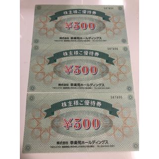1,500円分★幸楽苑ホールディングス株主優待(レストラン/食事券)