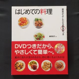 はじめて料理 基本がよくわかるDVDつき(料理/グルメ)