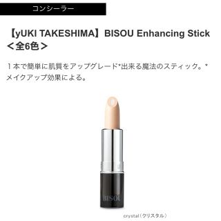 コスメキッチン(Cosme Kitchen)の【yUKI TAKESHIMA】BISOU Enhancing Stick (コンシーラー)