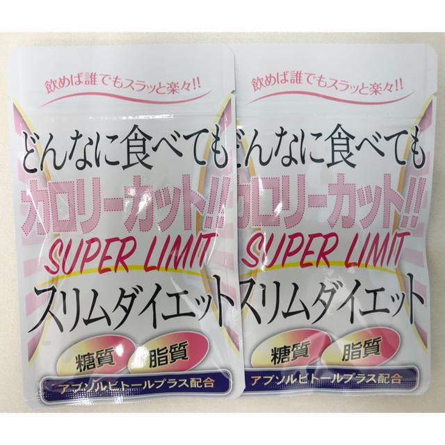 【2袋セット】スーパーリミットスリムダイエット