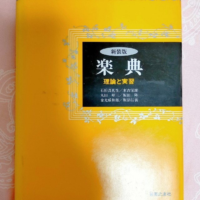 楽典 理論と実習 (音楽之友社) 楽器の鍵盤楽器(エレクトーン/電子オルガン)の商品写真