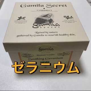 ガミラシークレット(Gamila secret)のガミラシークレット　ゼラニウム　115g(洗顔料)