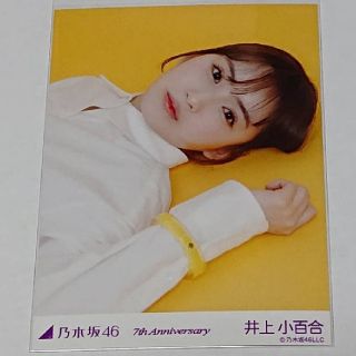 ノギザカフォーティーシックス(乃木坂46)の乃木坂46 生写真井上小百合7th Anniversary  黄色 イエロー(アイドルグッズ)