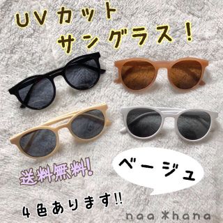 サングラス 紫外線対策 UVカット ベージュサングラス 韓国ファッション(サングラス/メガネ)