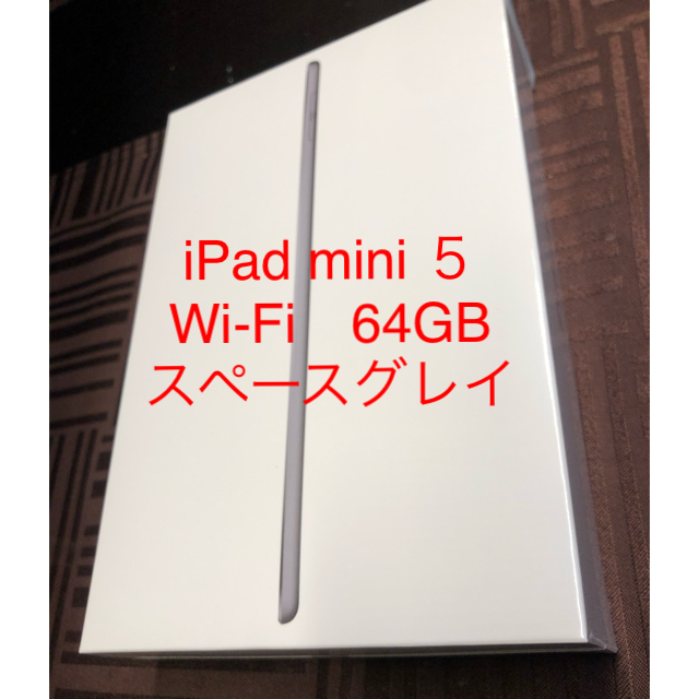 Apple(アップル)の【新品未開封】Apple iPad mini 5  64GB スペースグレイ スマホ/家電/カメラのPC/タブレット(タブレット)の商品写真